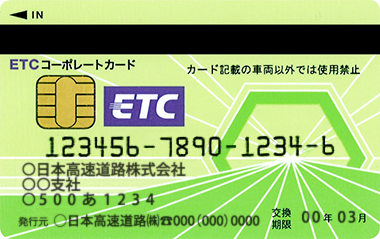 ETCコーポレートカード